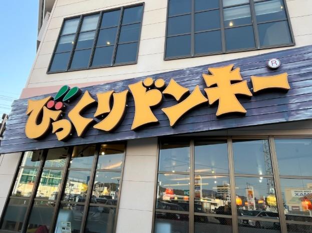 びっくりドンキー　衣山店